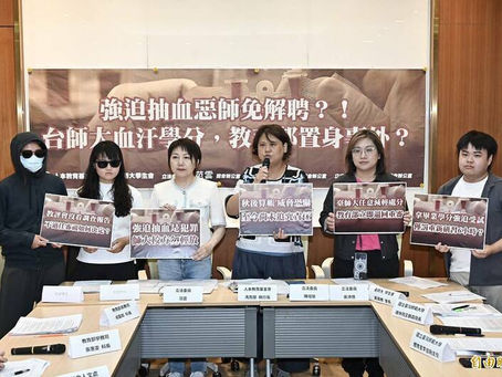 學術倫理不能踰越底線,學生人權不容犧牲:關於台師大女足抽血事件之立場