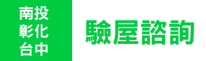 家昕LINE諮詢_工作區域 1 複本.png