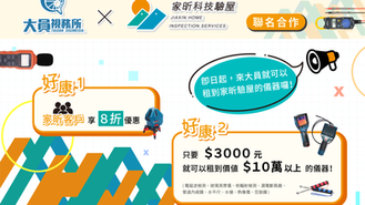 【家昕科技驗屋 x 大員視務所】 聯名計畫