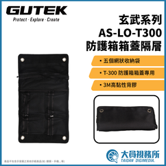 GUTEK 固道 AS-LO-T300 防護箱箱蓋隔層