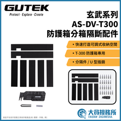 GUTEK 固道 AS-DV-T300 防護箱分箱隔斷配件