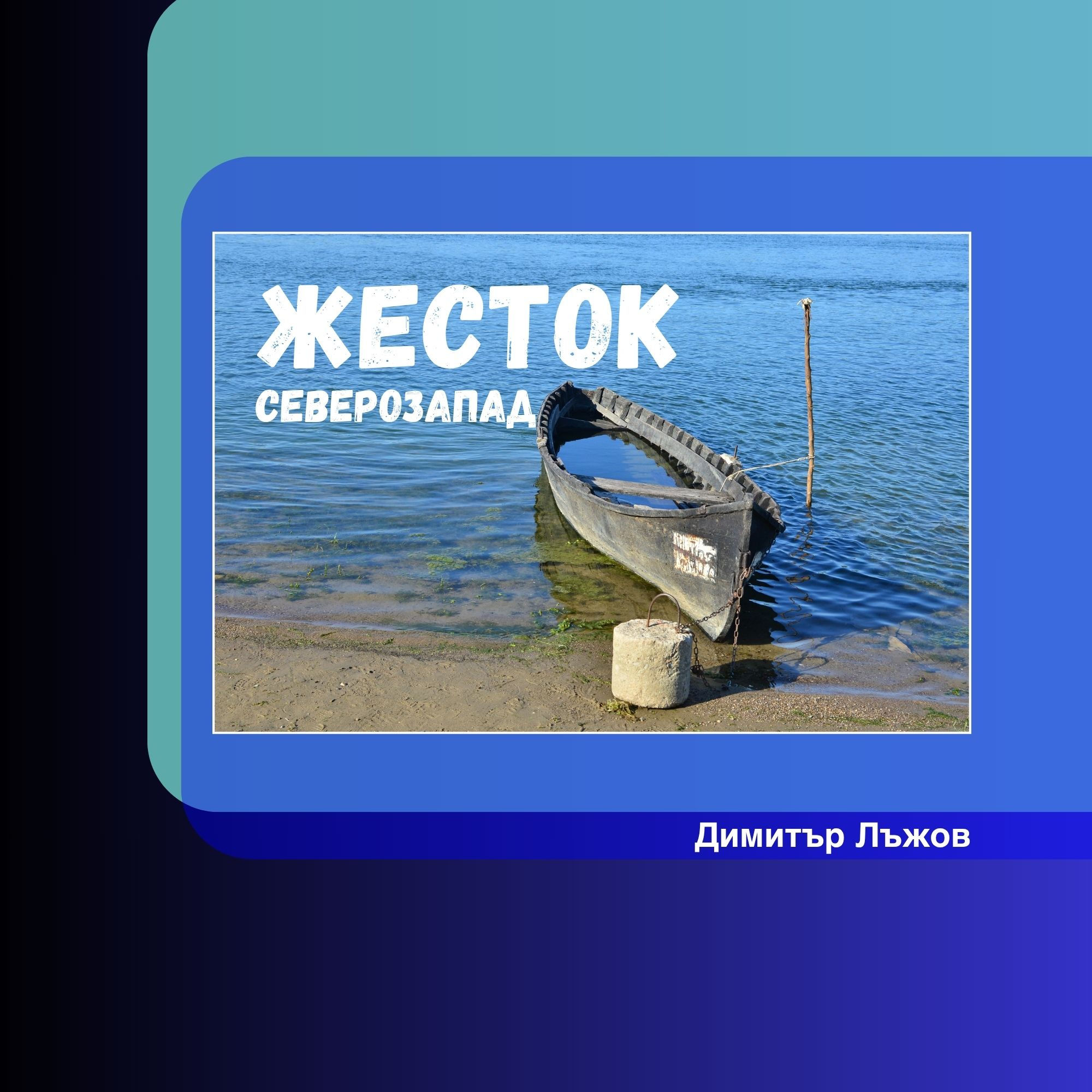 Жесток Северозапад