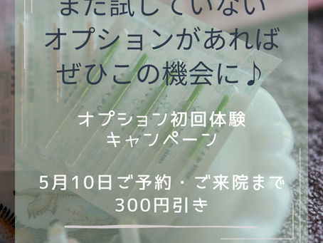 オプション初回体験キャンペーン実施中