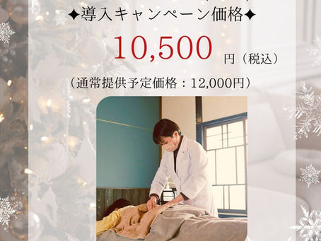 新メニュー「全身鍼灸90分・導入キャンペーン」