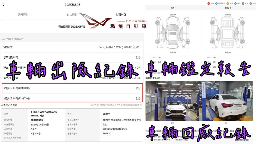 韓規BENZ (W177) AMG A35 4MATIC Sedan外匯車車況：出險紀錄、鑑定報告、回廠紀錄。買韓規外匯車有保固嗎？