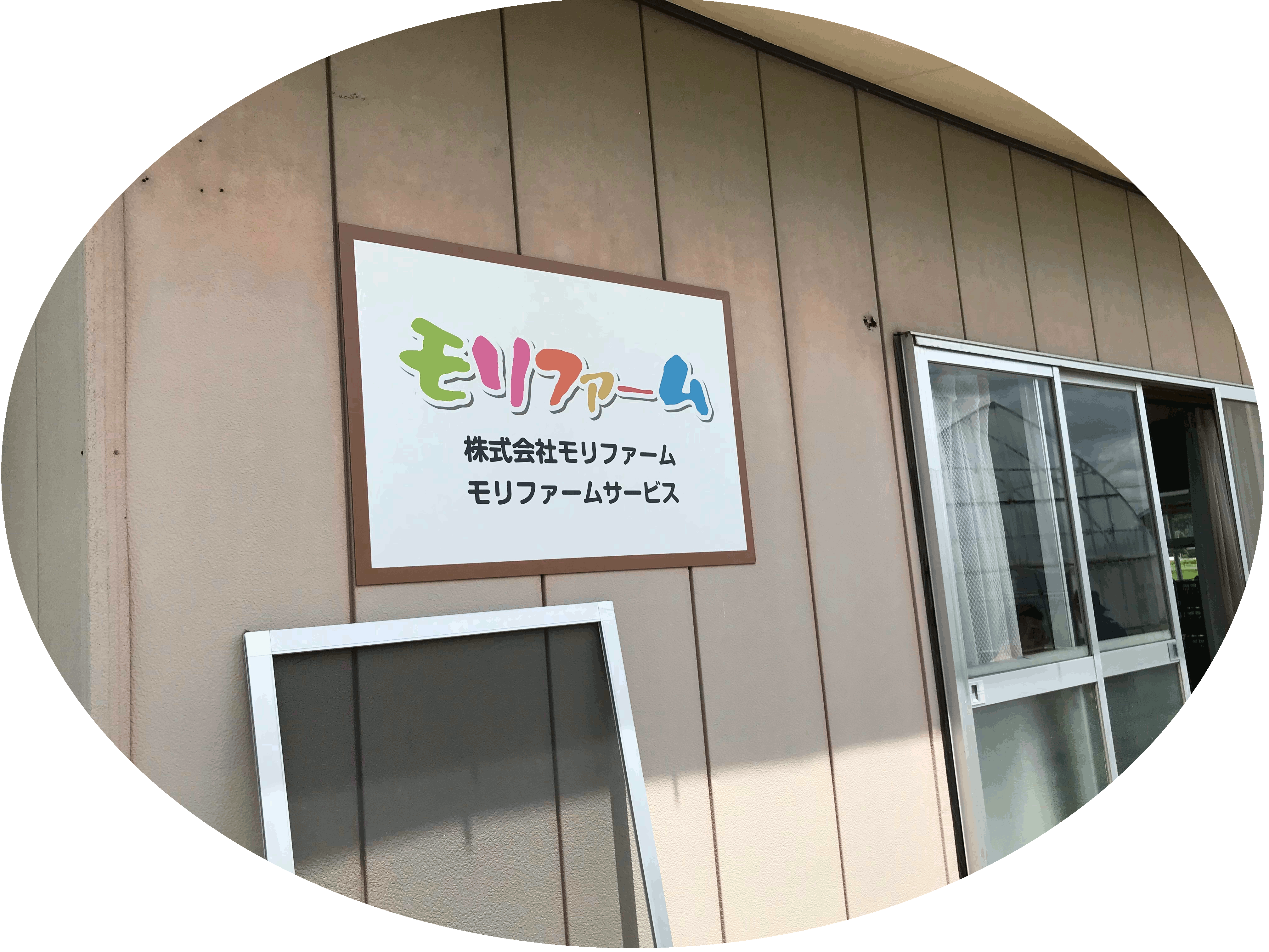 モリファーム_建物 - 楕円.gif