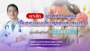 จากใจ "หมอต้น ณัฐวรรธ": เจาะลึกนวัตกรรมดูแล "โรคระบบประสาทและสมอง" สู่การฟื้นฟูชีวิตที่คลินิกหมอต้น