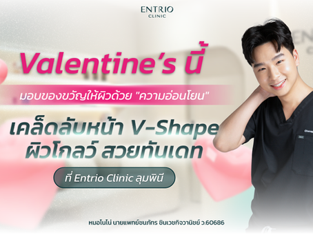 This Valentine’s, Gift Your Skin with “Gentleness” – Secrets to a V-Shape Face & Glowing Skin, Ready for Your Date at Entrio Clinic, Lumpini