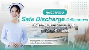 สู้วิกฤตเตียงเต็ม: คู่มือวางแผน "Safe Discharge" รับมือเทศกาล เมื่อโรงพยาบาลต้องเคลียร์ผู้ป่วย แต่ที่บ้านยังไม่พร้อม