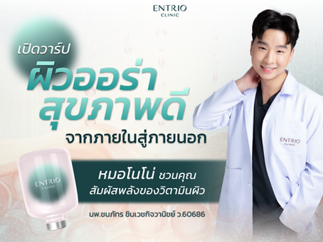 Unveiling 'Glowing, Healthy Skin' from the Inside Out: Dr. Nono of Entrio Clinic Invites You to Experience the Power of Skin Vitamins at Ratchaprasong Aesthetic Clinic!