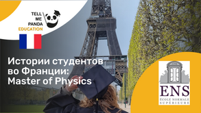 Высшая нормальная школа (ENS - L'École normale supérieure) I Master in Physics I Учеба во Франции