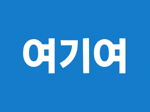 링크모음이 안 될 땐 여기여: 바뀐 주소 추적법 3가지