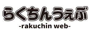 らくちんうぇぶ