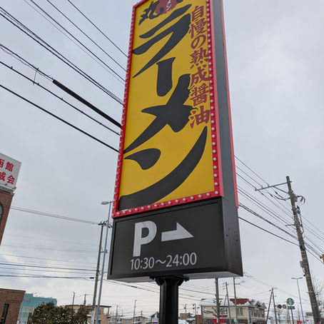 『丸源ラーメン 函館美原店』に行ってきました🍜