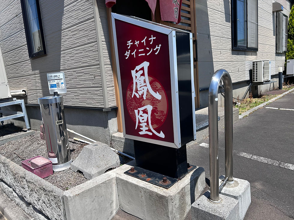 『函館桔梗町』チャイナダイニング鳳凰さんへゴーゴー٩( ᐛ )و