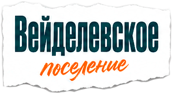 veydelevskoe.png