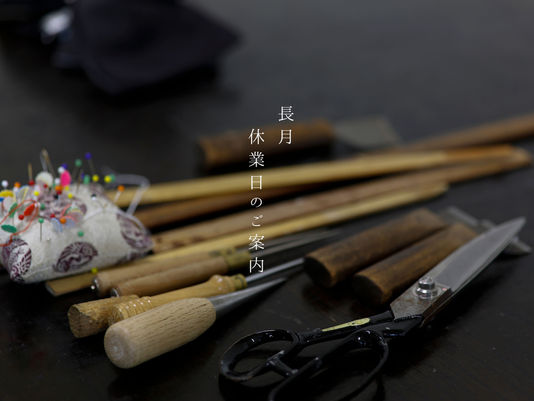 長月　休業日のご案内