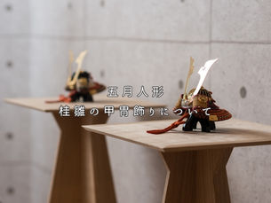 五月人形「桂雛の甲冑飾り」の販売に関してのご案内