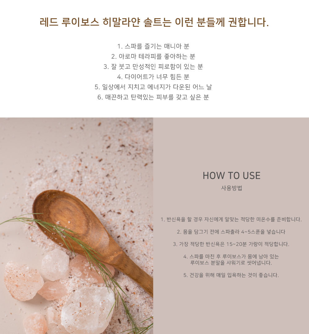 아로마피플-루이보스히말라얀솔트-5추천,사용방법-1차수정.jpg