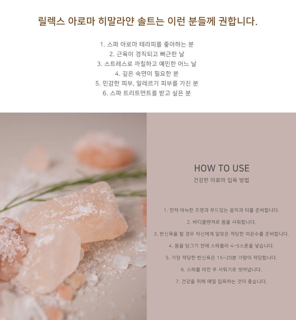 아로마피플-릴렉스히말라얀솔트-4추천,사용방법-1차수정.jpg
