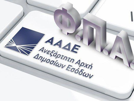 Παράταση ΦΠΑ 13% έως 30/6/22 με το νέο σχέδιο νόμου του Υπουργείου Υγείας