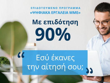 Λήγει σήμερα η προθεσμία για την ένταξη στο πρόγραμμα «Ψηφιακά Εργαλεία ΜΜΕ»