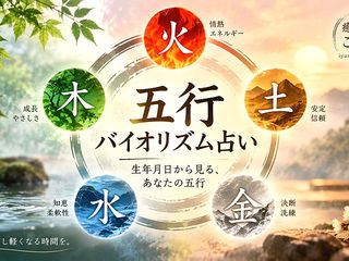 五行バイオリズム占い|木・火・土・金・水から見る無料占い