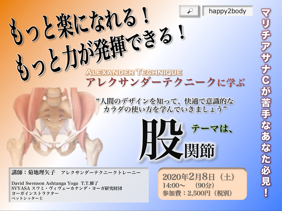 アレクサンダーテクニークに学ぶ 〜股関節〜