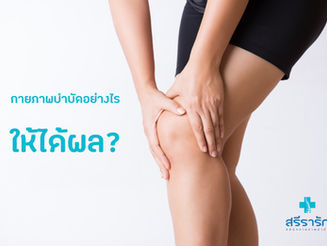 กายภาพบำบัดอย่างไร ให้ได้ผล ?