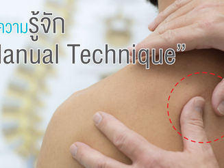 มาทำความรู้จัก “Manual Technique” จะได้ไม่ตกเทรนด์