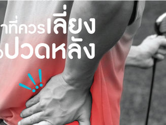 กีฬาที่ควรเลี่ยง.....เมื่อปวดหลัง