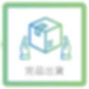 完成出貨