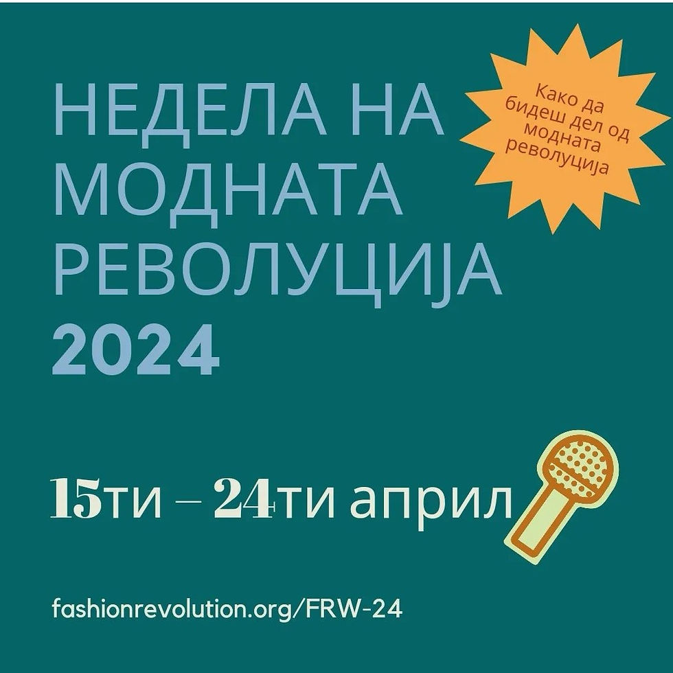 Недела на Модна Револуција 2024