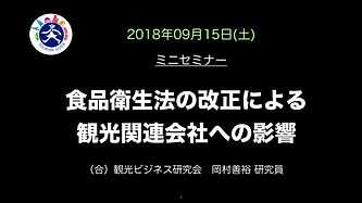 「食品衛生法の改正による観光関連会社への影響20180915.001.jpeg
