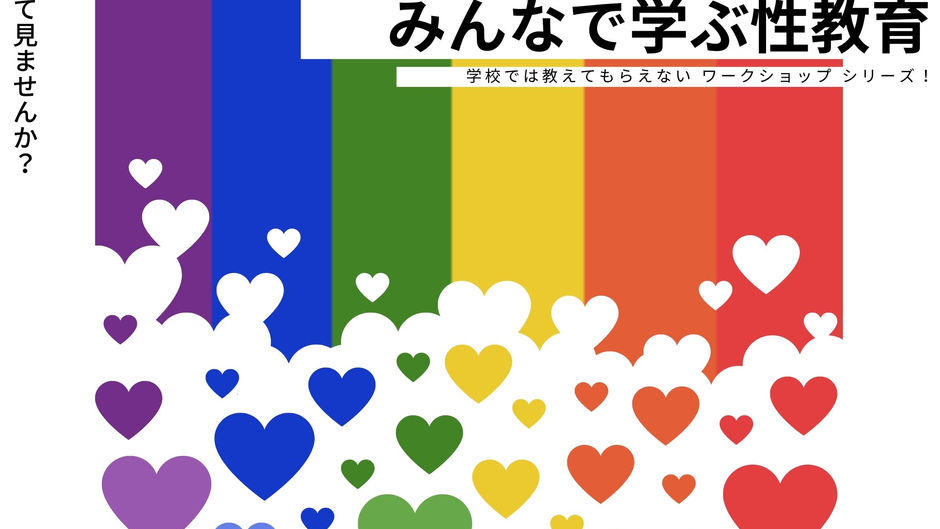 ワークショップ「みんなで学ぶ性教育」お申込み受付中