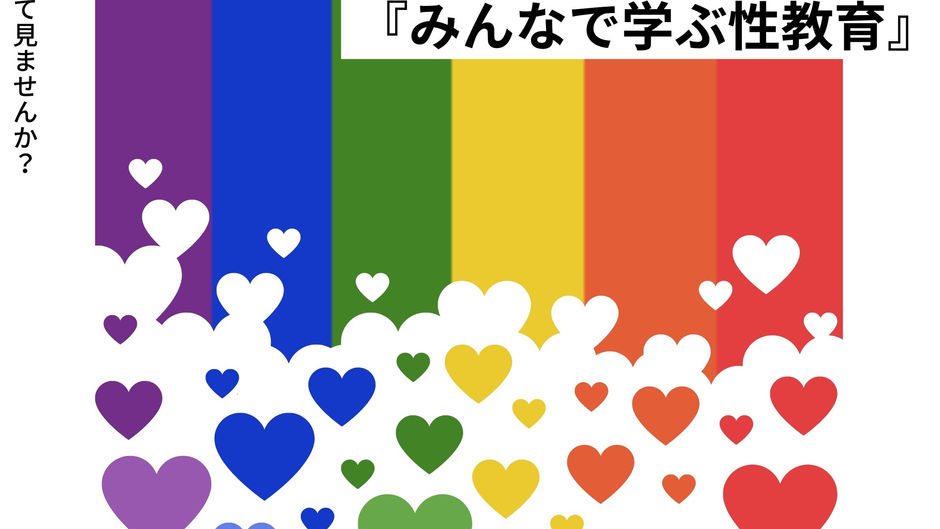 ワークショップ「みんなで学ぶ性教育」開催決定!