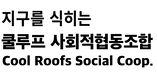 쿨루프 사회적협동조합로고-01.png
