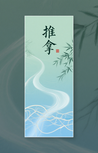 jimeng-2025-10-15-8004-竖版长方形极简东方风格插图,宋氏美学水墨感。画面突出中医推拿意象:抽象经络线条、....png