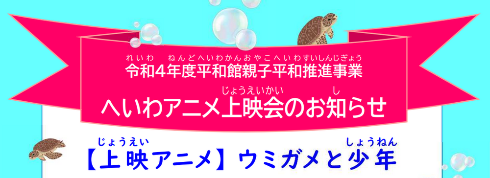 平和館親子平和推進事業 へいわアニメ上映会 平和館見学ツアー のご案内