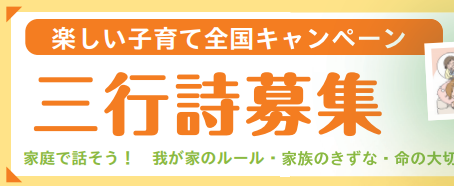 令和４年度「楽しい子育て全国キャンペーン」～家庭で話そう！我が家のルール・家族のきずな・命の大切さ～三行詩実施について