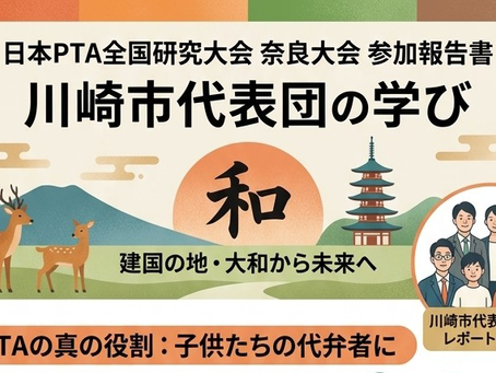 【ご報告】日本PTA全国大会奈良大会参加報告