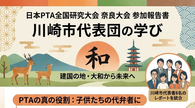 【ご報告】日本PTA全国大会奈良大会参加報告