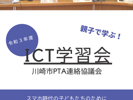 令和３年度　ICT学習会　動画公開