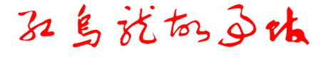 紅烏龍故事館