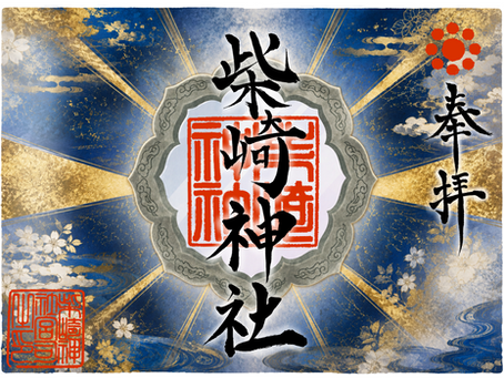 令和8年8月8日限定御朱印