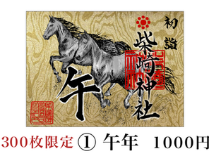 正月限定御朱印