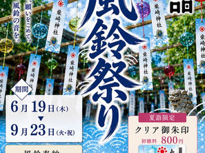 夏詣　風鈴祭り