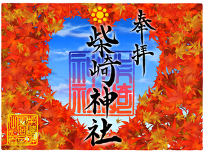 10月限定御朱印