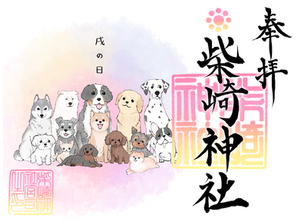 戌の日限定御朱印