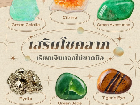 มหากาพย์ “หินนำโชค” เลือกหินมงคลเสริมดวงให้ตรงใจที่สุด